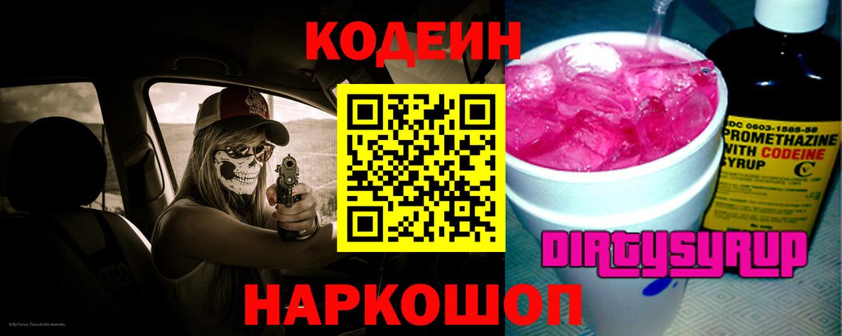 Кодеиновый сироп Lean напиток Lean (лин)  Codein Purple Drank  Горячий Ключ  Вход с VPN 