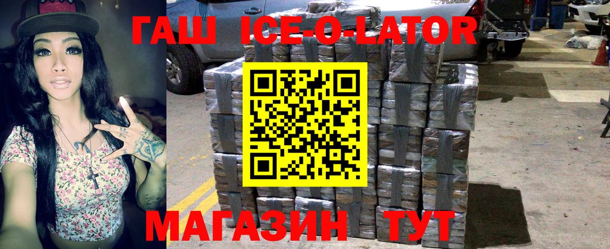 ГАШИШ ice o lator Горячий Ключ